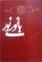 بانوی نور
