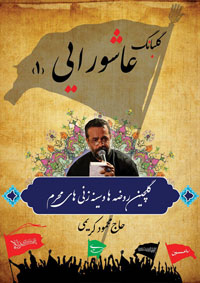 گلبانگ عاشورایی 1