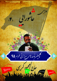 نوای عاشورایی (4)