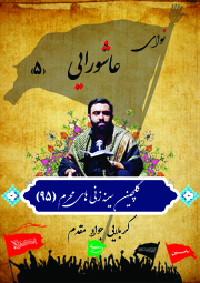 نوای عاشورایی (5)