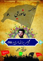 نوای عاشورایی (6)