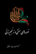 نوحه های سنتی و زنجیر زنی