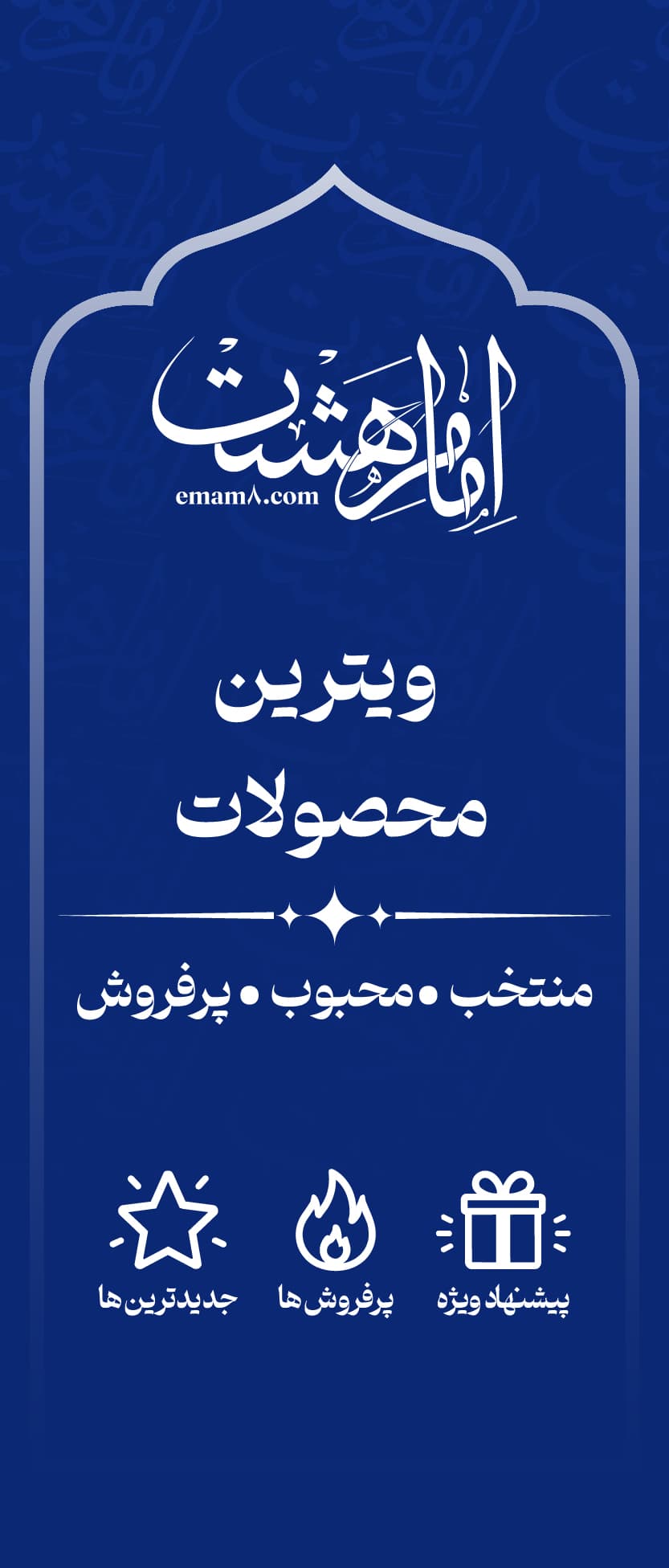 ویترین محصولات