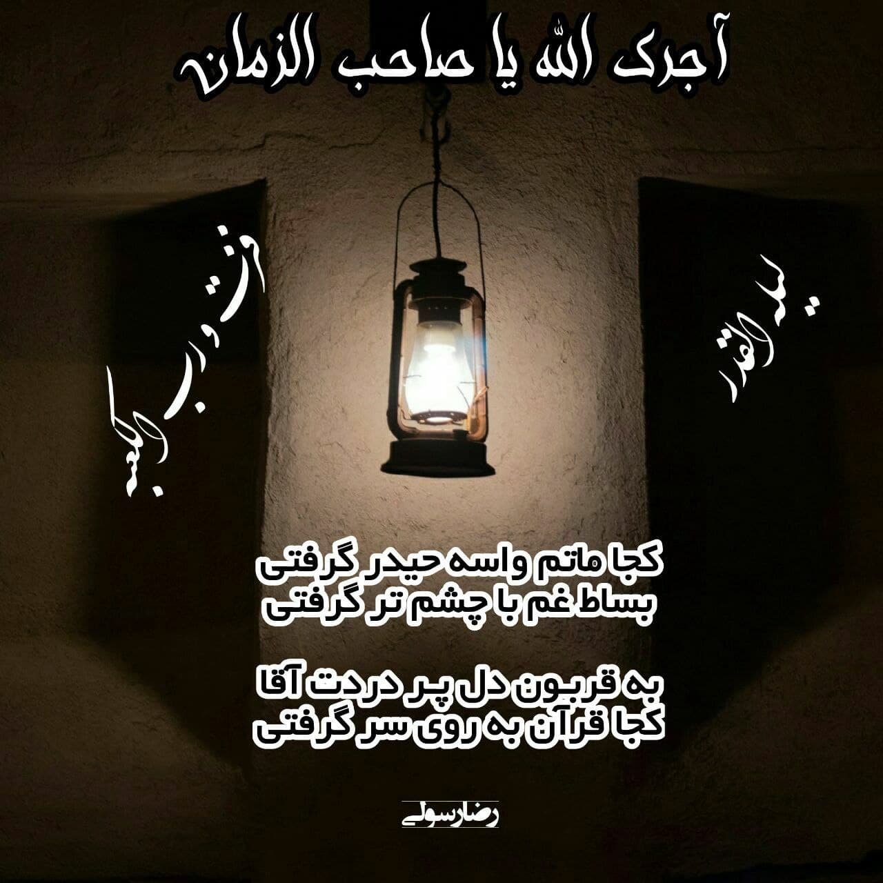 مناجات با امام زمان(ع) در شب قدر -(کجا ماتم واسه حیدر گرفتی...)