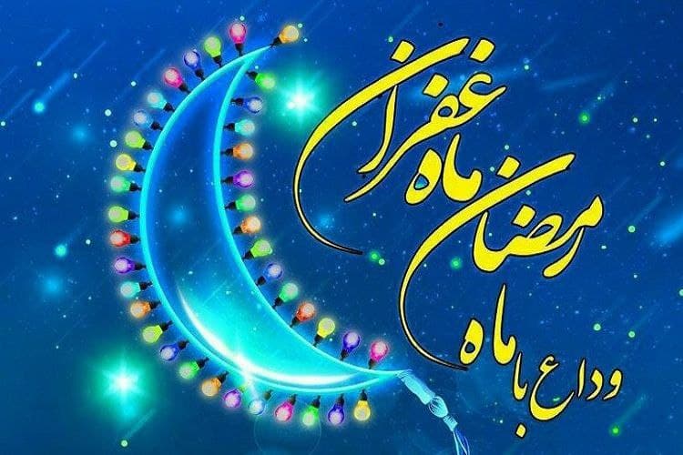 وداع با ماه مبارک رمضان -(ماه رمضان می رود و توشه ندارم..)