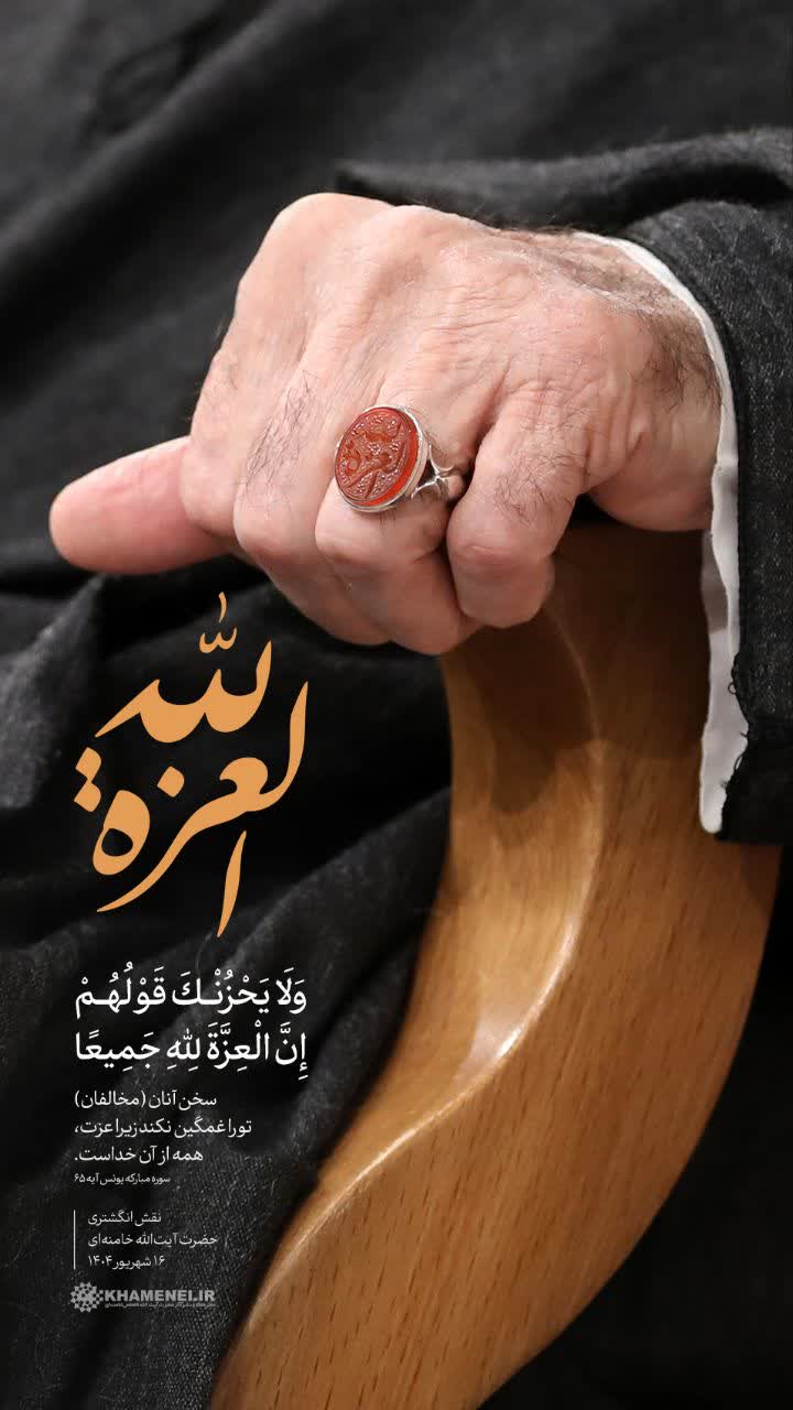 رباعی تقدیم به حضرت آقا در خصوص نقش انگشتری جدید با نام(العزةلله)