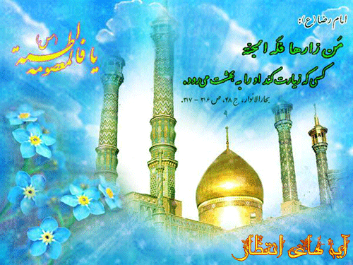 رباعی ورود حضرت معصومه سلام الله علیها به قم