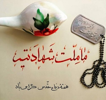 شعر هفته دفاع مقدس