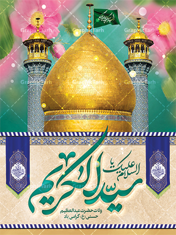 رباعی ولادت حضرت عبدالعظیم الحسنی علیه السلام