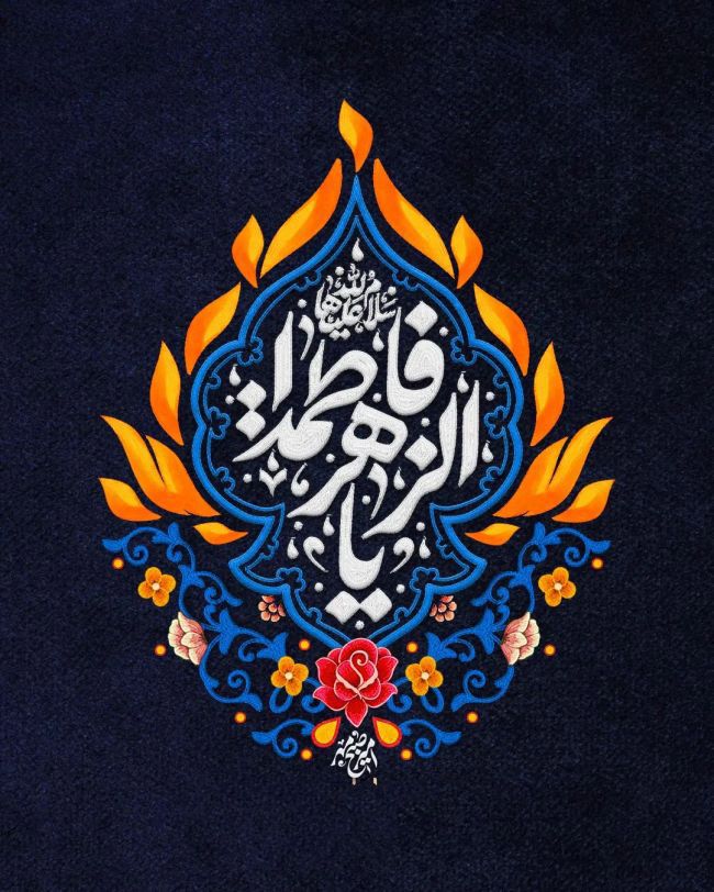 رباعی شهادت حضرت زهرا سلام الله علیها