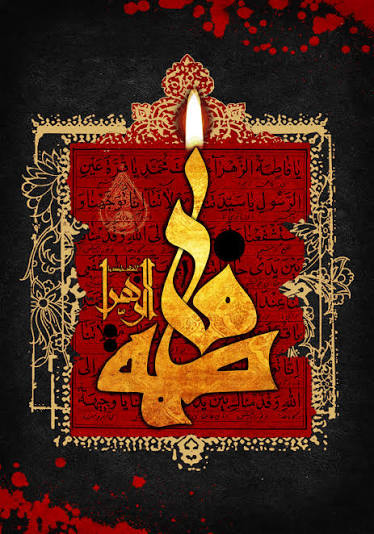 رباعی بسیار جانسوز فاطمیه، روضه جانسوز حضرت زهرا س