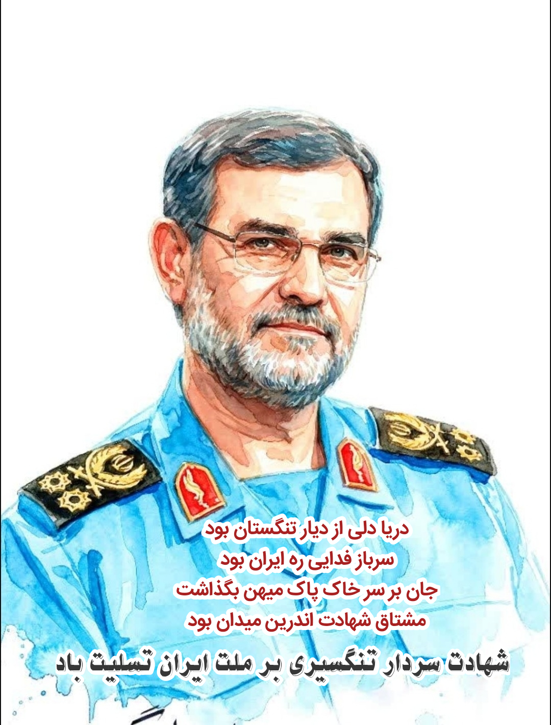 یک رباعی برای سردار شهید تنگسیری