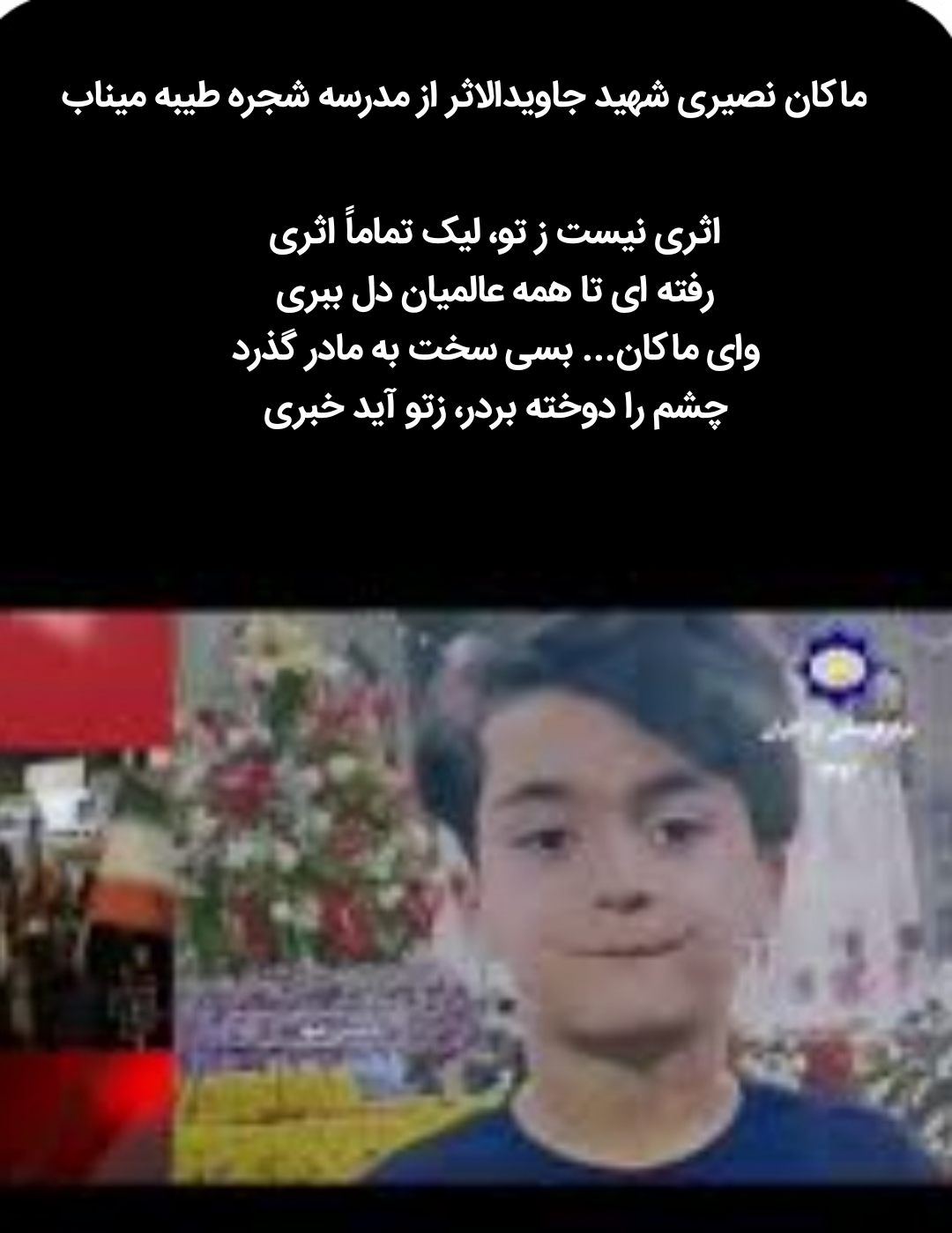 شهید جاویدالاثر ماکان نصیری میناب