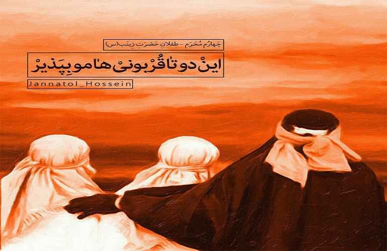 شعر شهادت طفلان حضرت زینب س