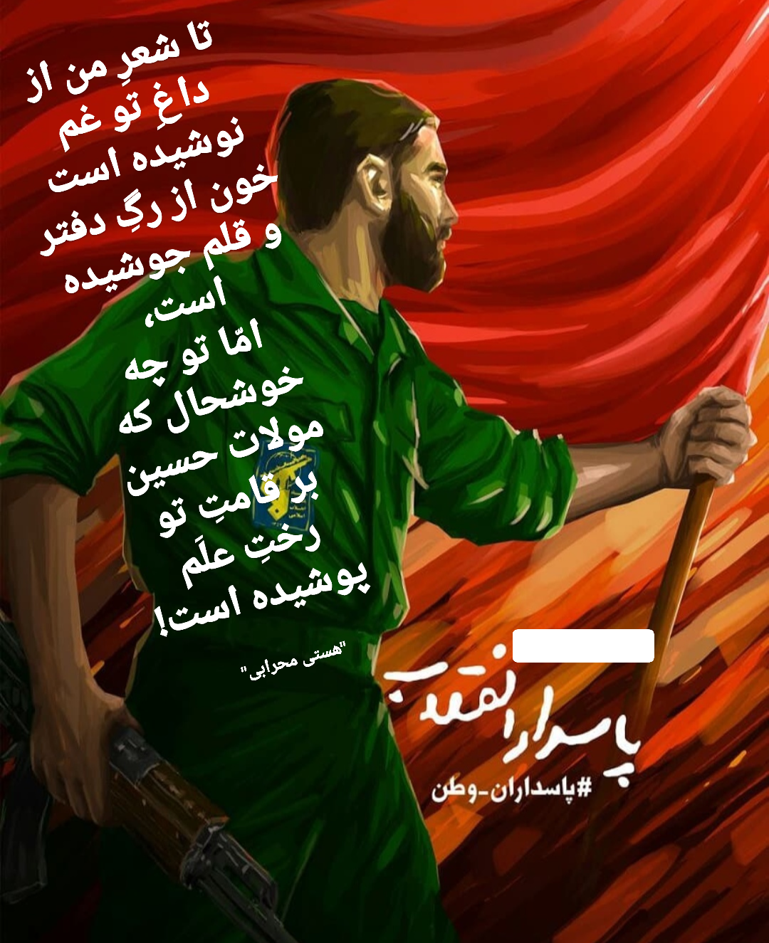 شهدای مدافع وطن -( خون از رگِ دفتر و قلم می جوشد!)