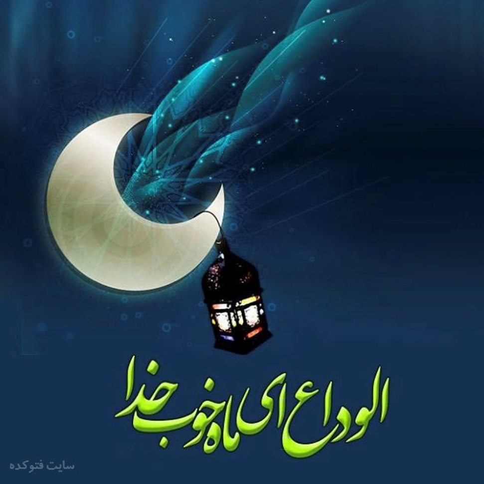 وداع با ماه مبارک رمضان -(رمضان می رود و اشک و دعا می ماند)