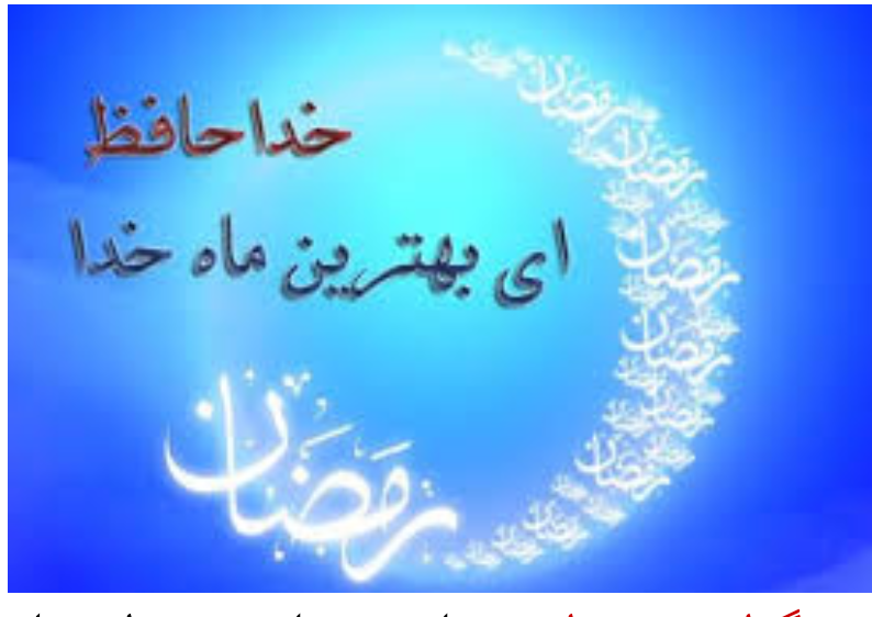 وداع با ماه رمضان -(هنگامِ وداع آمد و دل در تب و تاب  است )
