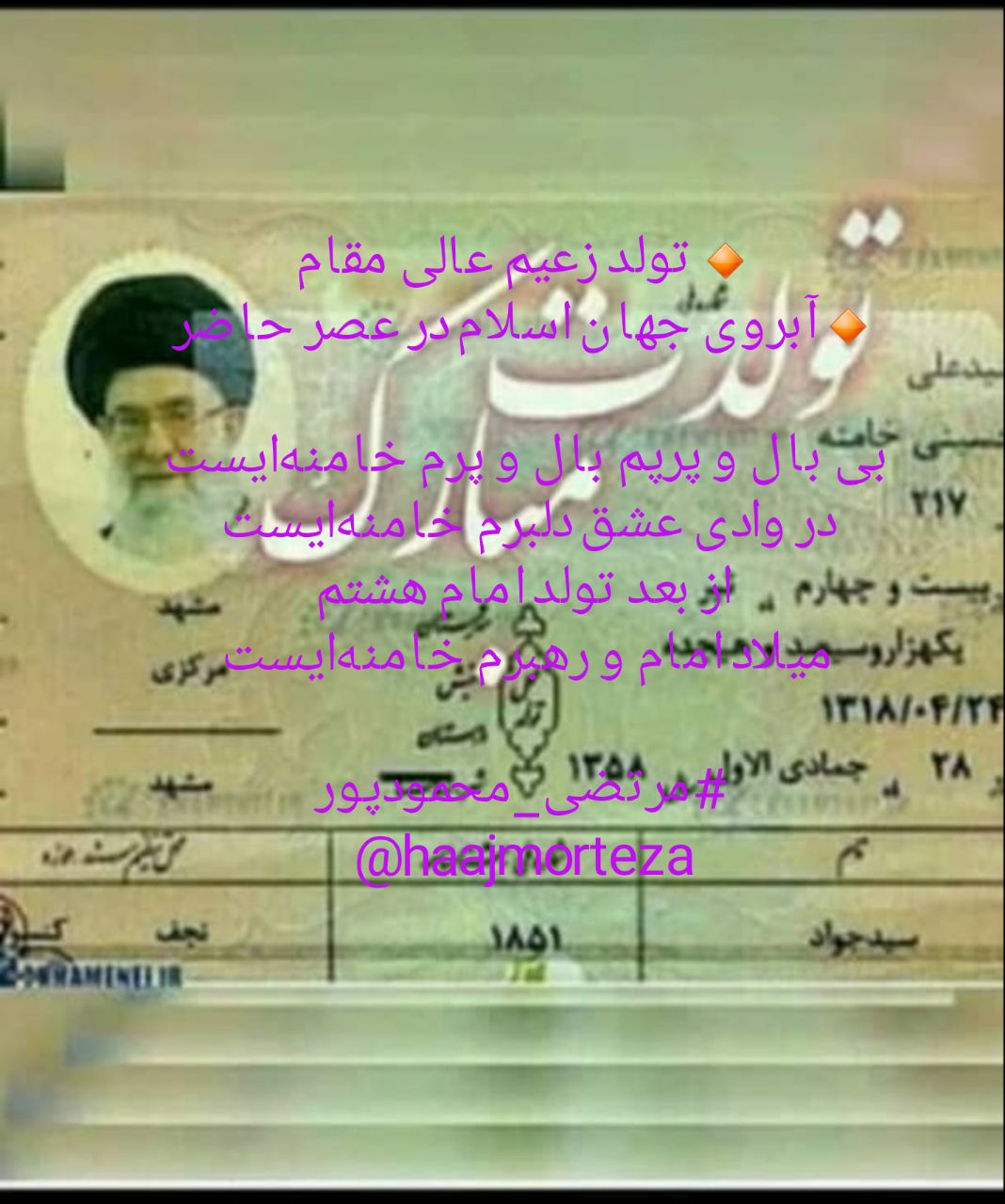سالگرد تولد امام و رهبر جهان اسلام امام خامنه‌ای مبارک