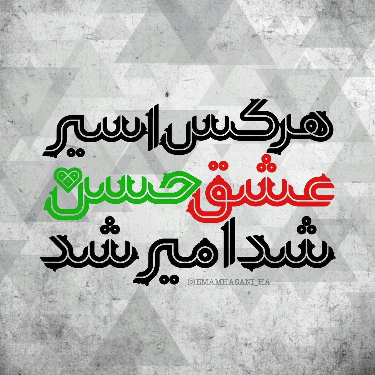 متن شعر امام حسن مجتبی علیه السلام -(وقتی کرم نمود شهنشاه شد گدا)