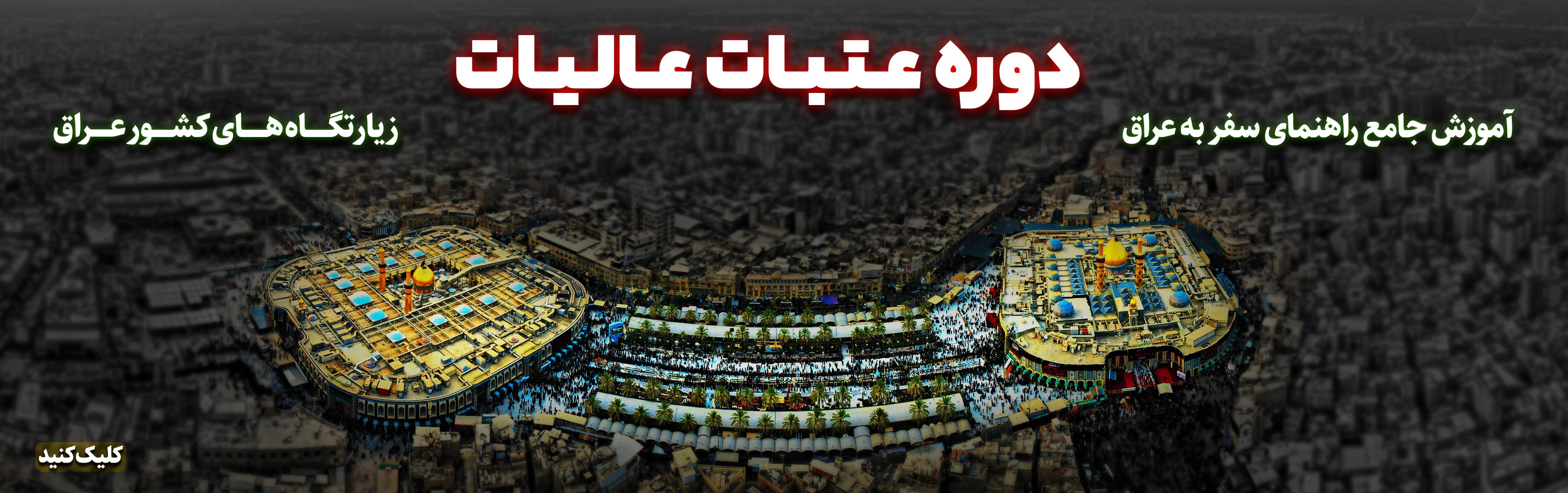 دوره آموزش عتبات عالیات
