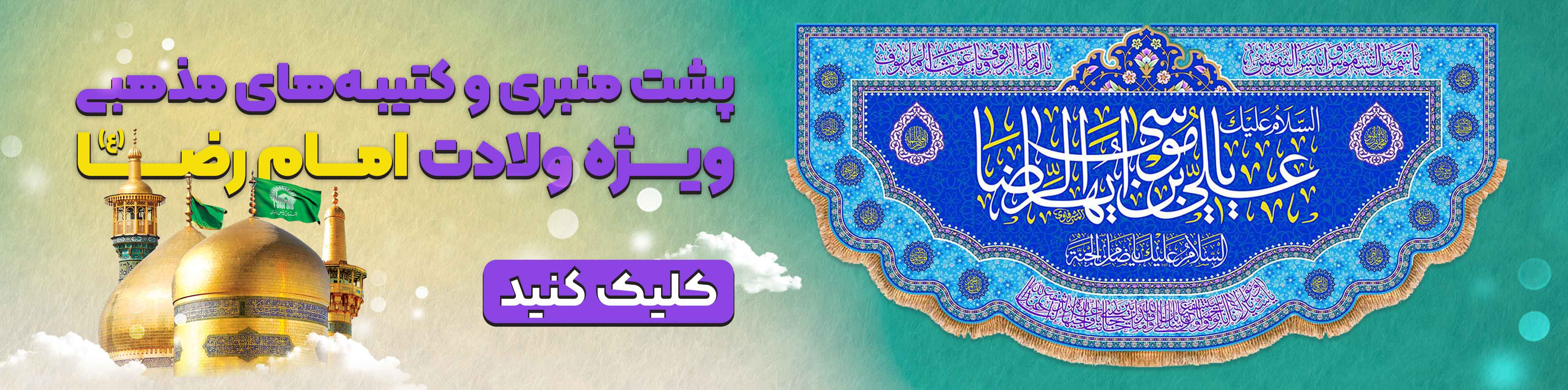 کتیبه ویژه ولادت امام رضا