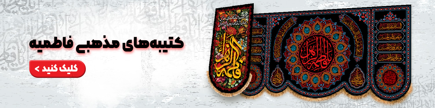 فاطمیه 1403