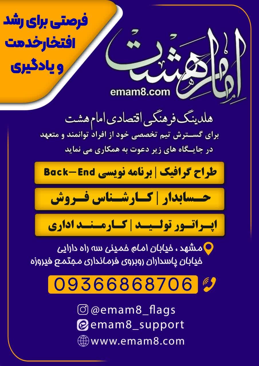 استخدام در هلدینگ فرهنگی اقتصادی امام هشت