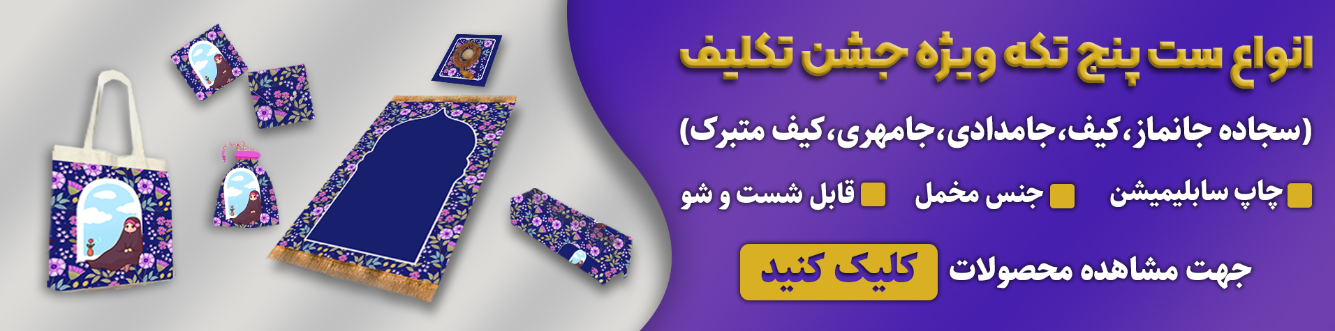 ست جشن تکلیف
