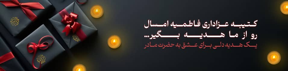 دهه فاطمیه