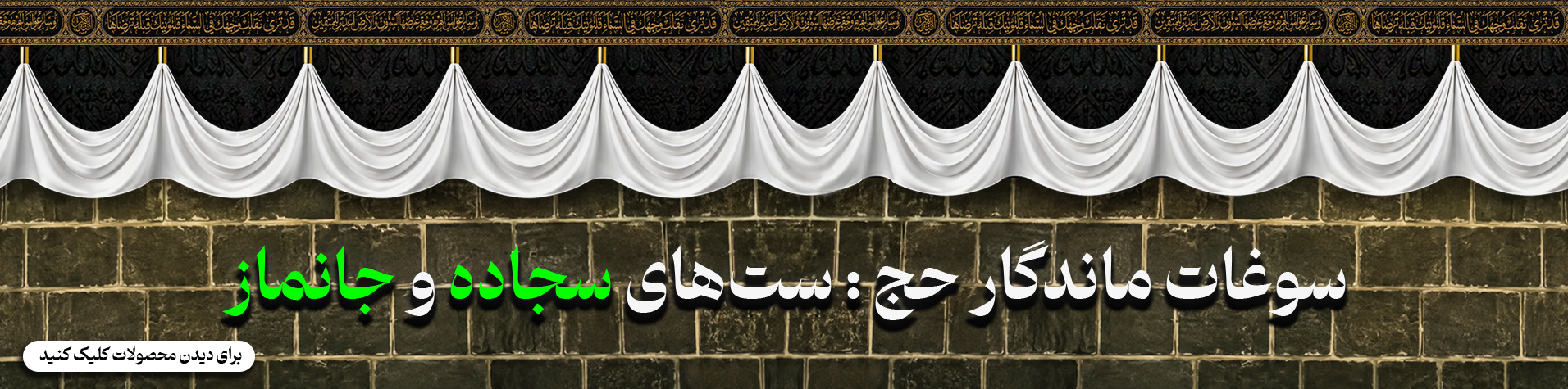 سوغاتی حجاج