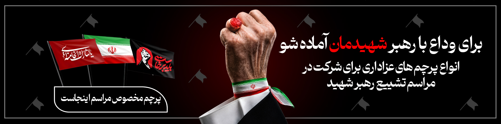 محصولات مناسب تشییع رهبر شهید - فروشگاه