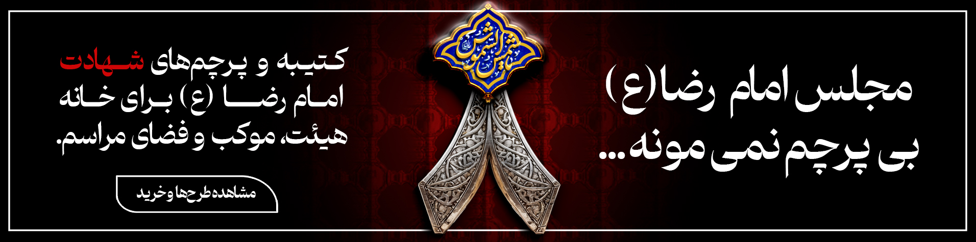 شهادت امام رضا (ع)