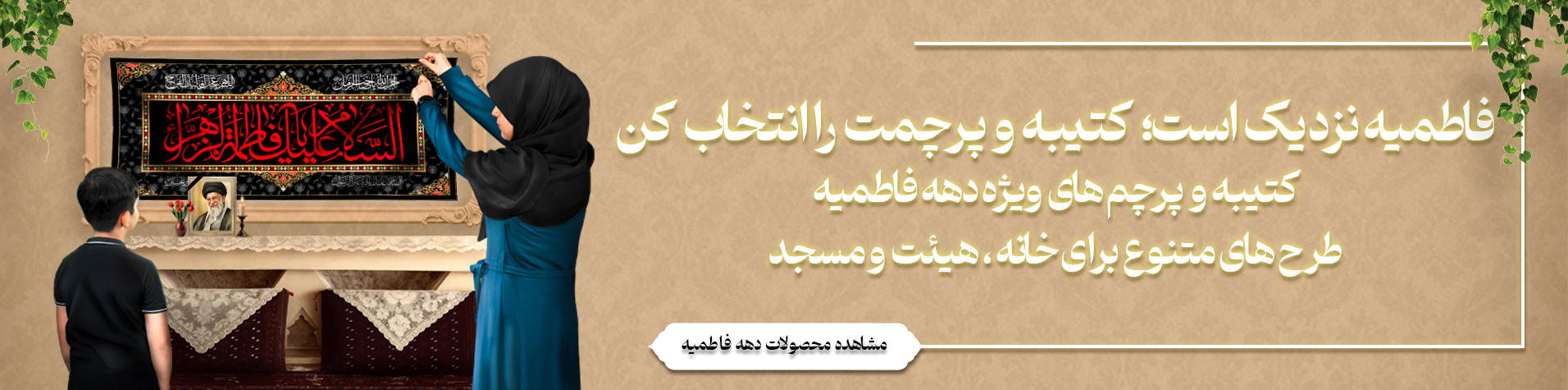 دهه فاطمیه 1
