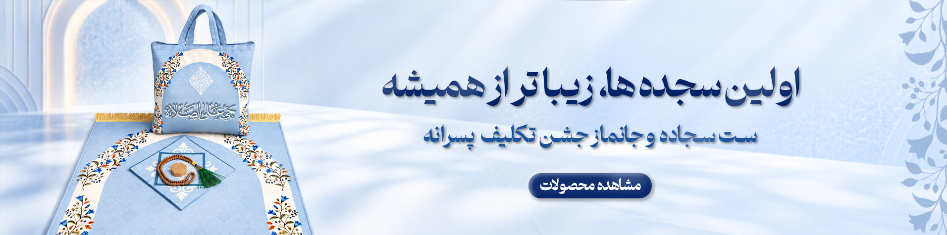 بنر ست های جشن تکلیف پسرانه 2
