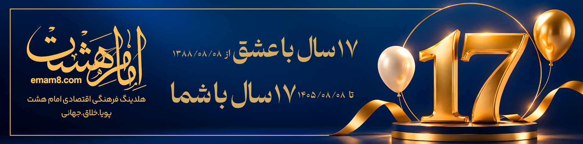 تولد امام هشت 08/08/05