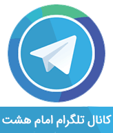 تلگرام امام هشت