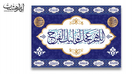 پرچم تابلویی اللهم عجل لولیک الفرج