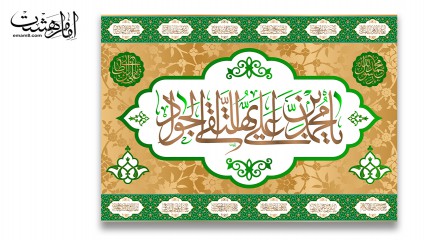 پرچم تابلویی امام جواد (ع)
