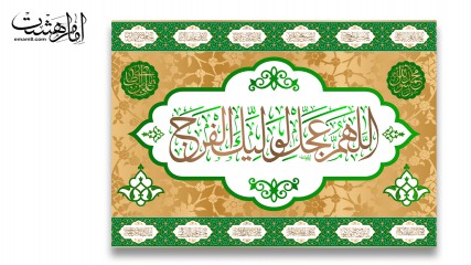 پرچم تابلویی اللهم عجل لولیک الفرج