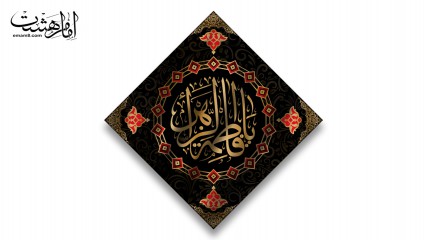 پرچم تابلویی حضرت زهرا (س)