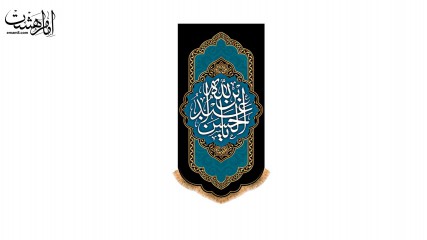 پرچم آویزی "حضرت ابا عبدالله"