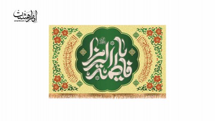 پرچم پشت منبری ولادت حضرت زهرا (س)