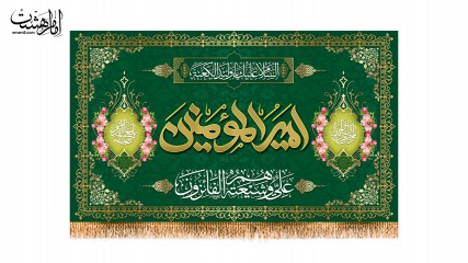 پرچم پشت منبری ولادت امام علی (ع)