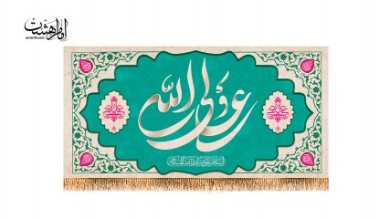 پرچم پشت منبری ولادت امام علی (ع)