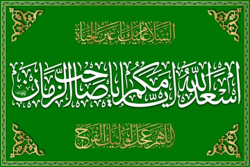 پرچم اسعد الله ایامکم یا صاحب الزمان