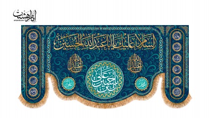 پرچم ولادت امام حسین (ع)