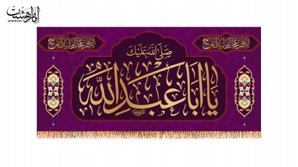 پرچم ولادت امام حسین