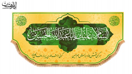 پرچم مخمل ولادت امام حسین (ع)