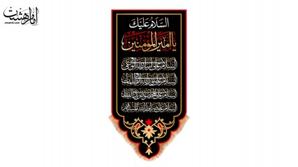 پرچم آویزی شهادت حضرت علی (ع)