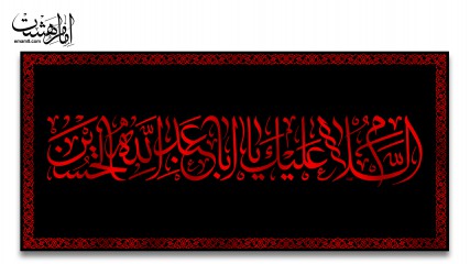 پرچم پشت منبری السلام علیک یا اباعبدالله
